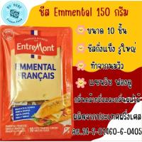ราคา ชีส Emmental จำนวน 10 แผ่น ขนาด 150 กรัม ผลิตจากฝรั่งเศส (42370564614)