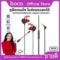 ราคา หูฟัง HOCO M105 หูฟังเกมมิ่ง Aux 3.5mm ไมค์ถอดแยกได้ เล่นเกมมันส์ เอฟเฟกต์ชัด รองรับคอมพิวเตอร์ (25184455447)