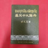 ราคา พจนานุกรม ไทย อังกฤษ จีน หนังสือมือสอง พจนานุกรม (23131869289)