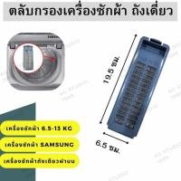 ราคา ตลับดักผง ถังเดี่ยวฝาบน เครื่องซักผ้าSAMSUNG(ซัมซุง) ขนาด 6.5x19.5ซม.ใช้ได้กับเครื่องซักผ้า ขนาด 6.5 - 13 Kg (กิโลกรัม) (26973961442)