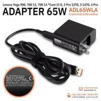 ราคา Qbag - อะแดปเตอร์ สายชาร์จ Lenovo Yoga 900, 700 11, 700 14 ,3 Pro 1370, 3 1470, 4 Pro 20V 3.25A Charger Adapter 65W (26979168360)