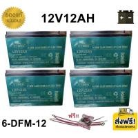 ราคา **แถมสายต่อฟรี** แบตเตอรี่ 4 ก้อน 12V 12AH ขั้วตะกั่วแบน แบตจักรยานไฟฟ้า สามล้อไฟฟ้า มอเตอร์ไซค์ไฟฟ้า B322 (26617786805)