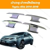 ราคา เบ้ารองมือเปิดประตู กันรอยมือเปิดประตู เบ้ารองมือเปิด TOYOTA ALTIS 2014-2018 20-8074187 (24928806032)