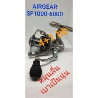 ราคา รอกสปินนิ่ง airgear รุ่น SF 1000/ 2000/ 3000/ 4000/ 5000/ 6000/ รอกสปิน (3427052009)