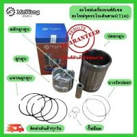 ราคา อะไหล่ชุดเครื่องยนต์ดีเซล รถไถเดินตาม ปลอกสูบ ลูกสูบ เเหวนลูกสูบ สลักลูกสูบ RT140 (29673684537)