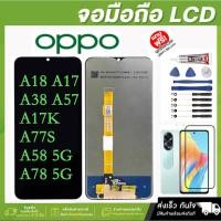 ราคา LCD Displayหน้าจอ จอ + ทัชพร้อมส่ง สำหรับ OPPO A57 A77 A77S ออปโป้ 4G 5Gอะไหล่มือถือ อะไหล่ จอพร้อมทัชสกรีน งานแท้ (29220728499)