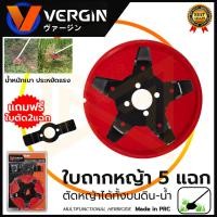 ราคา VERGIN ใบตัดหญ้าในนาข้าว 5 แฉก ใบถากหญ้า ใบถากหน้าดิน พรวนดิน กำจัดวัชพืช ใช้กับเครื่องตัดหญ้า(ขายเฉพาะใบมีด) (22243580677)
