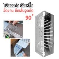 ราคา เหล็กฉาก 90 องศา วัดงาน ไม้บรรทัด เหล็กฉากกำหนดจุดตัด งานช่าง เครื่องมือช่าง งานเหล็ก (43362546927)