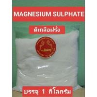 ราคา ดีเกลือฝรั่ง MAGNESIUM SULPHATE บรรจุ1กิโลกรัม (26571660532)