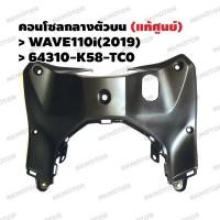 ราคา คอนโซลกลาง (ตัวบน) ฝาครอบตัวถังด้านหน้า (แท้ศูนย์) WAVE110i(2019,2020,2021,2022) รหัส 64310-K58-TC0 (16204283361)