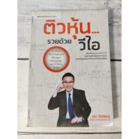ราคา ติวหุ้นรวยด้วยวีไอ ผู้เขียน อธิป กีรติพิชญ์ นิ้วโป้ง (ตำหนิรอยเย็บแม๊กที่สันหนังสือ+รอยมาร์ค 1 จุด) (6268072274)