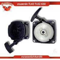 ราคา ชุดลานสตาร์ท ลานสตาร์ท TL43 TL52 430 ชุดสตาร์ท ฝาสตาร์ท เครื่องตัดหญ้า rbc411 ลานเบา (40658710425)