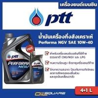 ราคา น้ำมันเครื่อง เบนซิน เกรดกึ่งสังเคราะห์ PTT Performa NGV SAE10W-40 ขนาด 4+1 ลิตร l Oilsquare (1393994882)