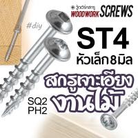 ราคา สกรูเจาะเอียง ST4 หัวขนาด 8มม เกลียวปล่อย PH2/SQ2 งานไม้โดยเฉพาะ ตะปูเกลียว น๊อตงานไม้ วู๊ดสกรู งานเฟอร์นิเจอร์ DIY (13964566773)
