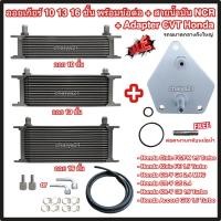 ราคา ออยเกียร์ 10 13 16 ชั้น พร้อมข้อต่อ+ท่อน้ำมันเกียร์ NCR+อแดปเตอร์ออยเกียร์ CVT Honda กลาง ออยคูลเลอร์ (Oil Gear Cooler) (28004964598)