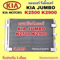 ราคา แผงแอร์ + ไดเออร์ KIA JUMBO K2500 K2900 รุ่น 3 ปี2014-20 รังผึ้งแอร์ เกีย จัมโบ้ รุ่นไดเออร์ไส้ แผงร้อน คลอย์ร้อน R134a (42120616515)