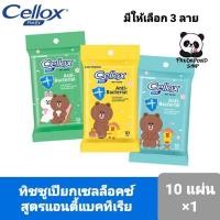 ราคา ‼️Cellox ทิชชูเปียก เซลล็อกซ์ พิวริฟาย Line Friends Anti-Bacterial 10 แผ่น‼️ (พร้อมส่ง) EXP08/2022 (12101181172)