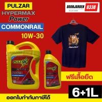 ราคา ดีเซลแรงPulzar Hypermax power Commonrail10W-307ลิตร (25263582691)