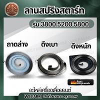 ราคา สปริงลานสตาร์ท 5200 5800 สปริงสตาร์ท ลานสตาร์ท สปริง ลานดึง ลานสตาท สำหรับเครื่องเลื่อยยนต์ 3800 5200 5800 by วีฟาร์ม (29888293299)