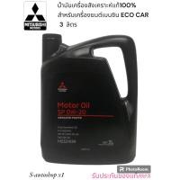 ราคา MITSUBISHI น้ำมันเครื่องสังเคราะห์แท้100% ECO อีโคคาร์ 0W-20 SP ILSAC GF-5 ขนาด 3 ลิตร (23470988584)