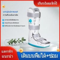 ราคา เฝือกข้อเท้าแบบยาว เฝือกขอเท้า เฝือกรั้งข้อเท้า เฝือกเท้า อุปกรณ์ช่วยพยุงเท้าและข้อเท้า ปรับระดับด้วยถุงลม (10795588022)