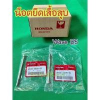 ราคา น็อตยึดเสื้อสูบ น็อตยึดเสื้อสูบเวฟ125 Wave125 s r i ฮอนด้าของแท้ 100% ของแท้เบิกศูนย์ HONDA (14050034345)