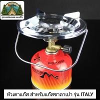 ราคา หัวเตาแก๊ส Italy สำหรับแคมป์ปิ้ง (22400476892)