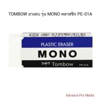 ราคา TOMBOW ยางลบ รุ่น MONO คลาสซิก PE-01A ( จำนวน 1 ก้อน ) (43302821828)