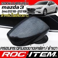 ราคา ครอบกระจกมองข้าง mazda 3 ปี2017-2019 ลายเคฟลาร์ Kevlar ฝาครอบ mazda3 กระจกข้าง Carbon เคฟล่า มาสด้า (5306322601)