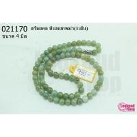 ราคา สร้อยคอ หินหยกพม่า 4มิล (1เส้น) (19500200468)