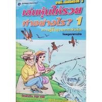 ราคา เล่นหุ้นให้รวย ทำอย่างไร? / โดยครูเฒ่าเกาะช้าง (23574208044)