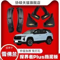 ราคา เชฟโรเลต สํารวจ บวก รถทุ่มเทบังโคลน2024โรงงานเดิมดัดแปลงด้านหน้าล้อหลังซับน้ําปิดกั้นกระเบื้อง (40071415927)