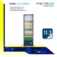 ราคา ตู้แช่เย็น 1 ประตู Haier รุ่น SC-340BPC ขนาด 11.3 คิว 320 ลิตร (40308982513)