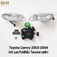 ราคา ​ไฟ​ตัด​หมอก​ ไฟ​สปอร์ตไลท์​ TOYOTA​ CAMRY​ 2003 2004 / โตโยต้า คัมรี่ (รับประกันสินค้า 3 เดือน) (1832889605)