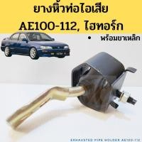 ราคา ยางหิ้วท่อไอเสีย AE100-112 พร้อมขาเหล็ก / ยางหิ้วท่อไอเสีย AE101 ไฮทอร์ก +ขา 17506-15070 IN TNG (18569702366)