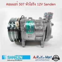 ราคา คอมแอร์ 507 (5S11) หัวโอริง 12V (ไม่มีศรเติม) Sanden #คอมเพรซเซอร์แอร์รถยนต์ (9575223328)