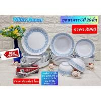 ราคา NEW!!! 26 ชิ้น ชุดอาหารซุปเปอร์แวร์ ลายไว้ท์ ฟลาวเวอร์ ตรานก จานซุปเปอร์แวร์ ชามซุปเปอร์แวร์ (25118060380)