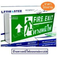 ราคา ป้ายทางหนีไฟฉุกเฉิน Fire Exit Sign ป้ายสัญลักษณ์ทางออก ทางหนีไฟ ชนิดกล่องไฟ รุ่น ข้อความ FIRE EXIT ทางหนีไฟ ลูกศรชี้้ขึ้ (4004032164)