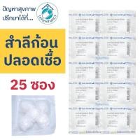 ราคา ***ก้อน*** Thai-gauze Sterile cotton balls สำลีก้อน สำลีปลอดเชื้อ 25 ซอง ***ก้อน*** (2676536037)