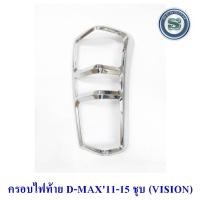 ราคา ครอบไฟท้าย ISUZU D-MAX 2011 ชุบโครเมียม โตโยต้า ดีแม็ก ออนิว (4465854121)