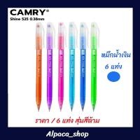 ราคา ปากกาลูกลื่นแคมรี่ Camry Shine 525 ขนาด 0.38 มม.ฝากากเพชร (ราคา/6แท่ง) (12028166577)