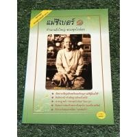 ราคา แม่ชีเบอร์ 1 ตำนานยิ่งใหญ่ - พระพุทธโธน้อย (แม่ชีบุญเรือน ทรงเติม) (14884487536)