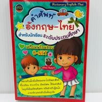 ราคา คำศัพท์อังกฤษ-ไทย สำหรับเด็กนักเรียนระดับประถมศึกษา (18073835785)