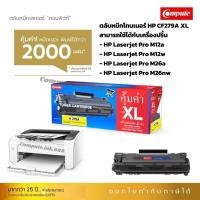 ราคา HP CF279A Compute ตลับหมึก สำหรับเครื่องพิมพ์ HP LaserJet Pro M12a M12w MFP M26a MFP M26nw (15383590762)