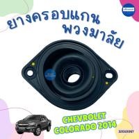 ราคา ยางครอบแกนพวงมาลัย สำหรับรถ Chevrolet Colorado 2014 ยี่ห้อ Chevrolet แท้ รหัสสินค้า 32010067 (26928660634)