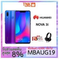 ราคา Huawei nova3i Ram 4 Rom 128G (โค้ด"MBOCT19 "รับCoinsคืนสูงสุด1000)ฟรี box set หูฟัง extrabass (1820127105)