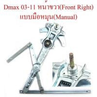 ราคา มือหมุน เฟืองยกกระจก หน้า ขวา อีซูซุ ดีแม็กซ์ 2003 - 2011 ฝั่งคนขับ Isuzu Dmax ดีแม็ค เฟืองยกกระจก รางยกกระจก เฟืองกระจก (22366867441)