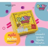 ราคา MADAME HENG BABY SOAP ♛สบู่สมุนไพรเด็ก สูตรต้นตำหรับมาดามเฮง♛(150 กรัม x 3 ก้อน) (26225723939)