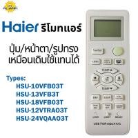 ราคา ALANK รีโมทแอร์​ ไฮเออร์​ Haier HSU Series รีโมทคุณภาพ​ดีสามารถใช้กับยี่ห้อไฮเออร์​ได้ทุกรุ่น HSU-10VFB03T, HSU-13VFB3T, HSU-18VFB03T, HSU-12VTRA03T, HSU-24VQAA03T (42524709721)