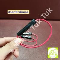 ราคา หลอดฟิวส์ ปลอกฟิวส์ หลอดใส่ฟิวส์หลอด รถสามล้อ ตุ๊กๆ หลอดฟิวส์พลาสติกดำ ซ.สามล้อ Tuk Tuk2 (24964791272)